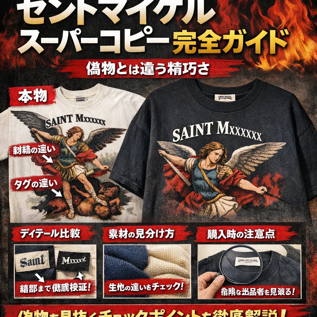 セントマイケル スーパーコピー徹底解剖|2026年最新の精巧レプリカと粗悪偽物の見分け方完全マニュアル|スーパーコピーn級優良店 2 セントマイケル スーパーコピー徹底解剖|2026年最新の精巧レプリカと粗悪偽物の見分け方完全マニュアル|スーパーコピー服