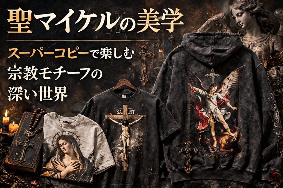 聖マイケルの美学：スーパーコピーで楽しむ宗教モチーフの深い世界｜ブランドコピーの新たな魅力｜スーパーコピー服